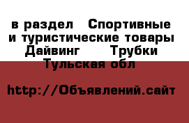  в раздел : Спортивные и туристические товары » Дайвинг »  » Трубки . Тульская обл.